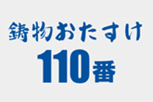 鋳物おたすけ110番