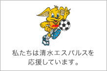 清水エスパルス