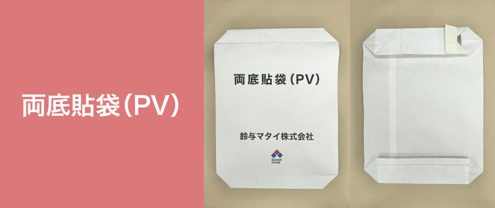 両底貼袋(PV)