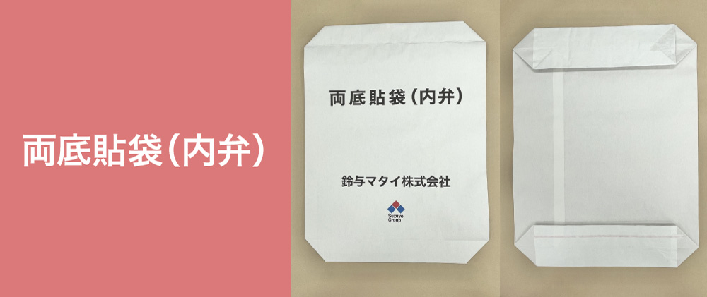 両底貼袋(内弁)