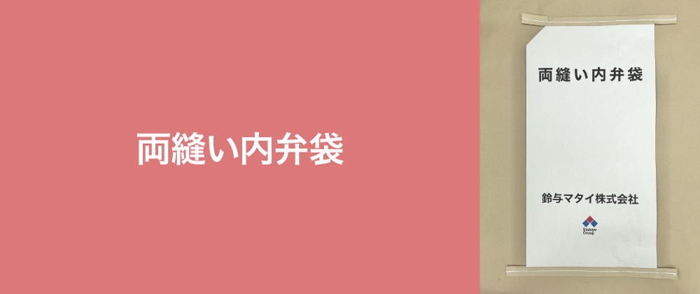 両縫い内弁袋