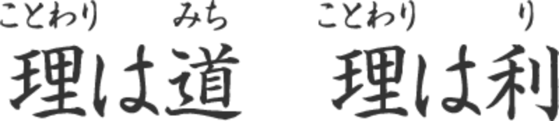 理は道　理は利（ことわりはみち　ことわりはり）