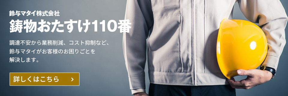 鋳物おたすけ110番