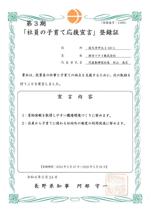 長野県「社員の子育て応援宣言」の内容を更新しました