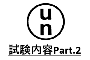 フレキシブルコンテナの「UN試験」について part.2