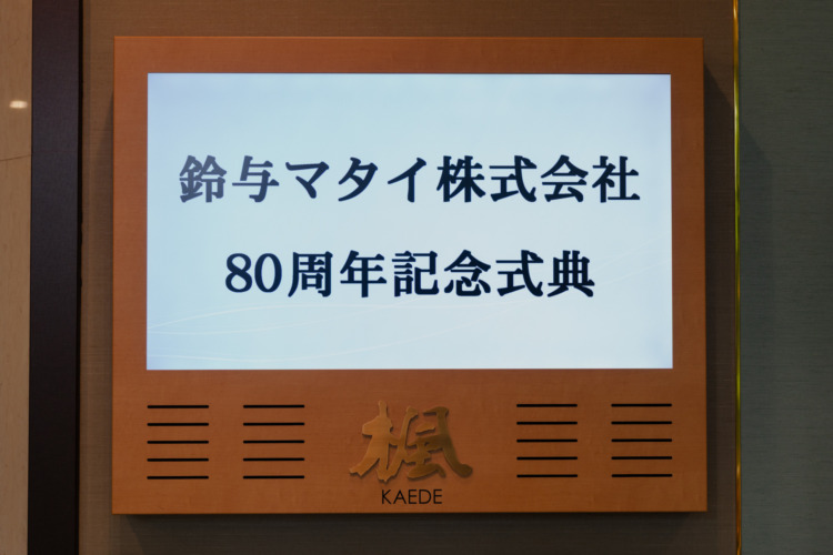 創立80周年記念式典開催